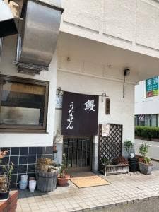 うなせん