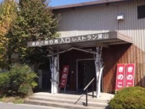 きのこ農家レストラン 深山亭