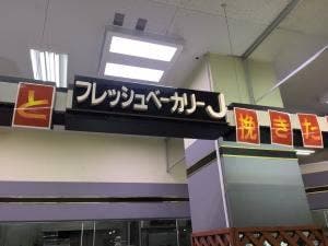 フレッシュベーカリー イオン尾鷲店