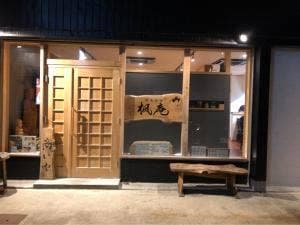 蕎麦喜楽 楓庵