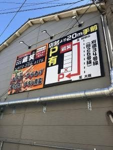 鶏笑 堺 出島店