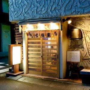 くり家