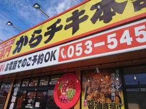 からチキ本舗 浜松店
