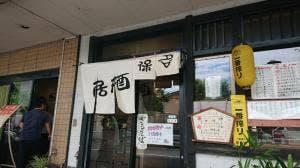 保名食堂