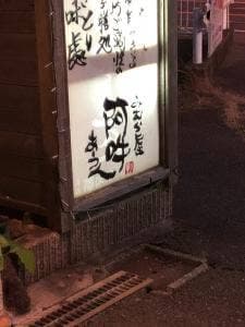 みむら屋 阿吽