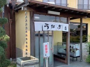 うなぎ料理 丑松