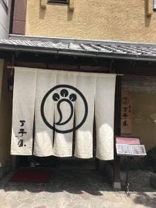 桑名 丁子屋