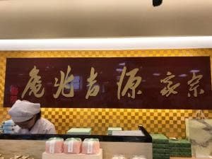 宗家 源吉兆庵 ながの東急百貨店