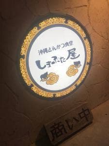 沖縄とんかつ食堂しまぶた屋