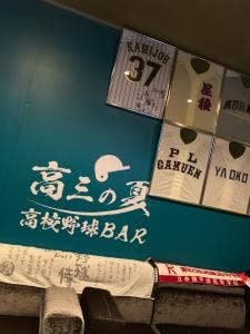 高校野球Bar 高三の夏