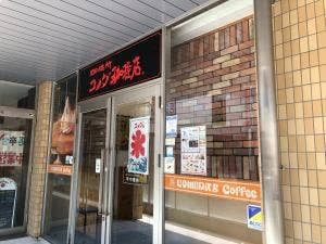 コメダ珈琲店 近鉄四日市店