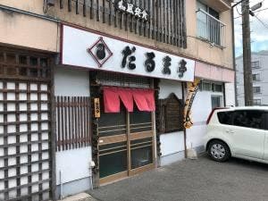 だるま亭