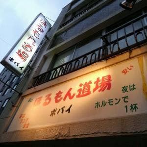ほるもん道場ポパイ
