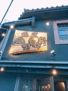國型製作所 新町店