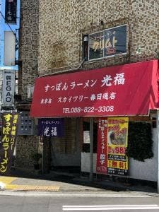 すっぽんラーメン 光福