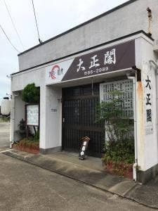 大正閣