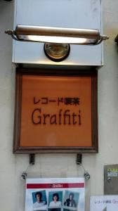 レコード喫茶 グラフィティ