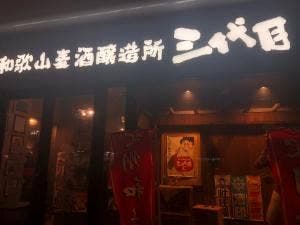 和歌山麦酒醸造所 三代目