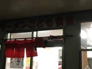 おおたラーメンこども食堂