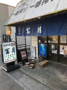 冨月