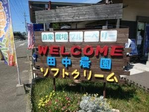 田中農園