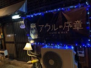 アウルの序章