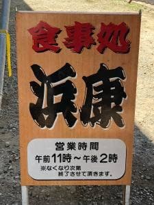 浜康