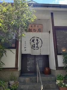 蕎麦処 松月