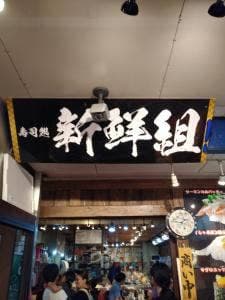 新鮮組