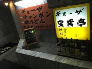 宝雲亭