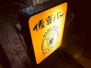 佐喜バー
