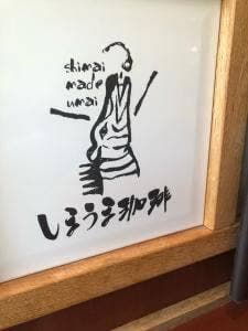 しまうま珈琲 幸店