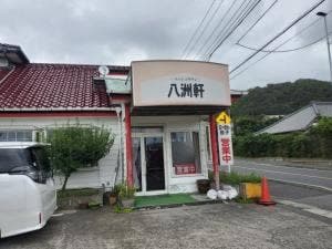 八洲軒