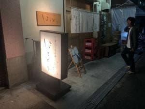 日本酒とお食事 はちどり