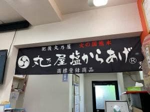 肥後丸乃屋 渡鹿店