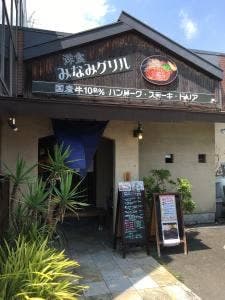 洋食みなみグリル