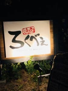 焼肉ろくべえ
