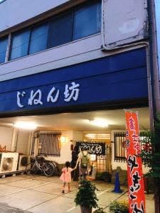 じねん坊