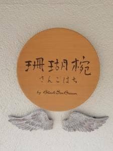 Organic Cafe Restaurant 珊瑚椀