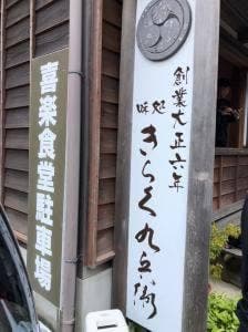 きらく九兵衛