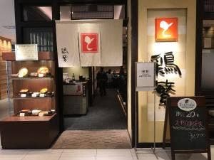 鶏繁 大丸東京店