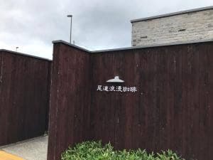 尾道浪漫珈琲 西風新都店