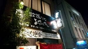 よってけし