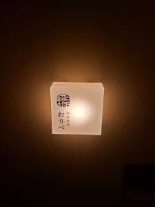 和菜酒房 織部