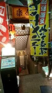楽今