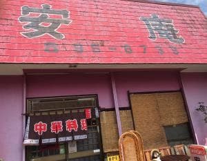 安庵