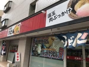さぬきうどん ちく泉