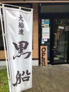 貝だしラーメン黒船 SECOND