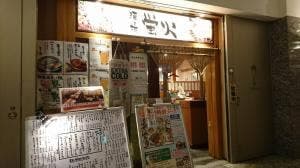 酒場蛍火 大手町ファーストスクエア店