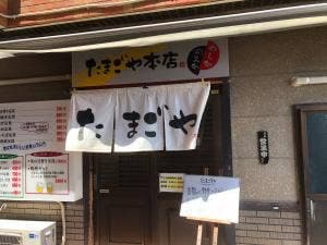 たまごや